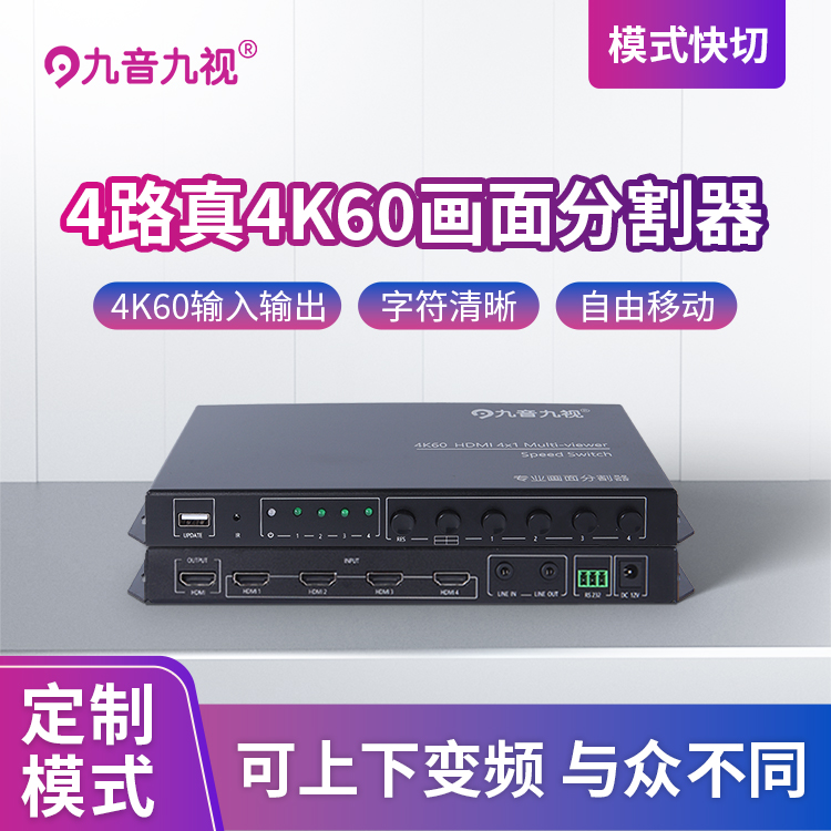 九音九视JS5028高清真4k60hz四画面分割器无