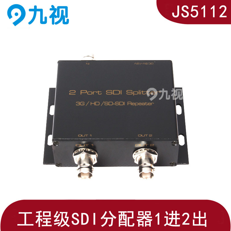 九视JS5112 广播级SDI分配器